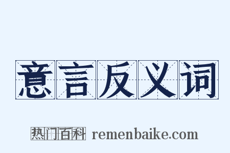意言反义词是什么意思的图片
